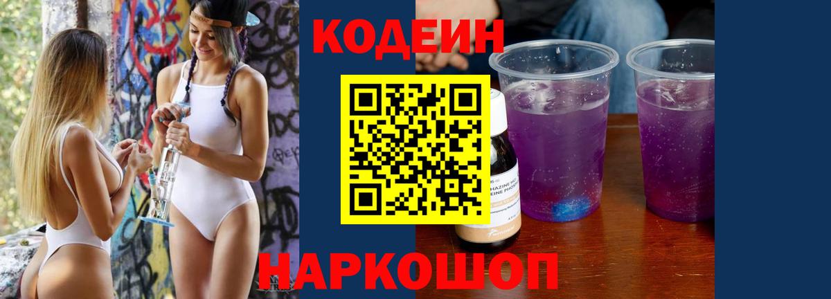 Кодеиновый сироп Lean Purple Drank Алапаевск
